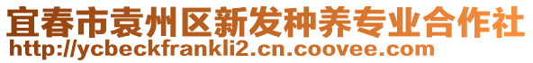 宜春市袁州區(qū)新發(fā)種養(yǎng)專業(yè)合作社