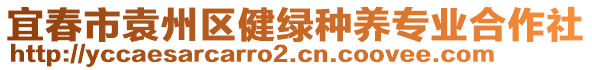 宜春市袁州區(qū)健綠種養(yǎng)專業(yè)合作社