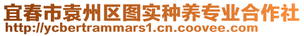 宜春市袁州區(qū)圖實(shí)種養(yǎng)專業(yè)合作社