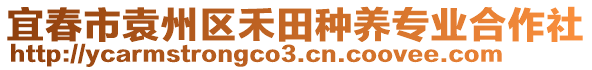 宜春市袁州區(qū)禾田種養(yǎng)專業(yè)合作社