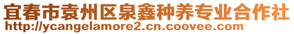 宜春市袁州區(qū)泉鑫種養(yǎng)專業(yè)合作社