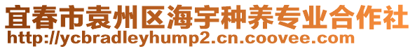 宜春市袁州區(qū)海宇種養(yǎng)專業(yè)合作社