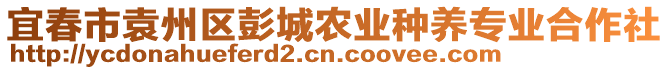 宜春市袁州區(qū)彭城農(nóng)業(yè)種養(yǎng)專業(yè)合作社