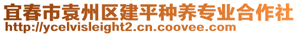 宜春市袁州區(qū)建平種養(yǎng)專業(yè)合作社