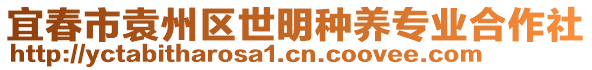 宜春市袁州區(qū)世明種養(yǎng)專(zhuān)業(yè)合作社