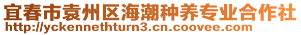 宜春市袁州區(qū)海潮種養(yǎng)專業(yè)合作社