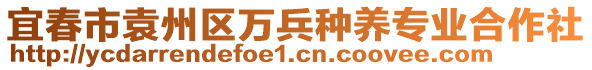 宜春市袁州區(qū)萬兵種養(yǎng)專業(yè)合作社