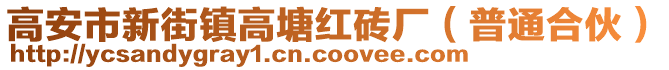 高安市新街镇高塘红砖厂（普通合伙）