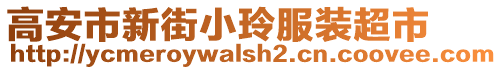 高安市新街小玲服裝超市