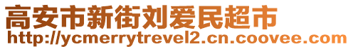 高安市新街劉愛民超市