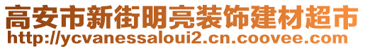 高安市新街明亮裝飾建材超市