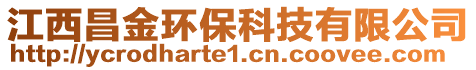 江西昌金環(huán)保科技有限公司