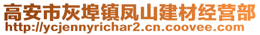 高安市灰埠鎮(zhèn)鳳山建材經(jīng)營部