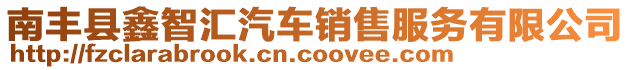 南豐縣鑫智匯汽車銷售服務有限公司