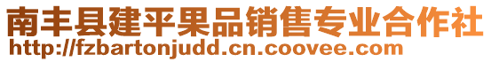 南豐縣建平果品銷售專業(yè)合作社