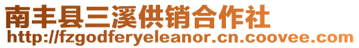 南豐縣三溪供銷合作社