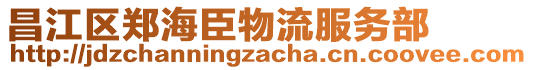 昌江區(qū)鄭海臣物流服務(wù)部