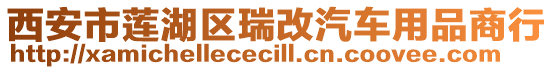 西安市蓮湖區(qū)瑞改汽車用品商行