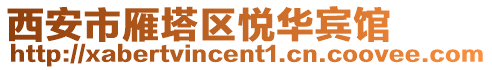 西安市雁塔區(qū)悅?cè)A賓館