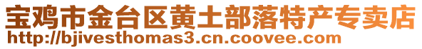 宝鸡市金台区黄土部落特产专卖店