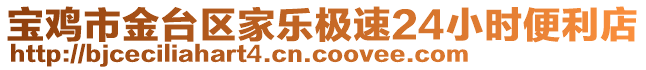 寶雞市金臺(tái)區(qū)家樂極速24小時(shí)便利店