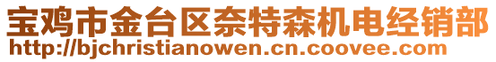 寶雞市金臺(tái)區(qū)奈特森機(jī)電經(jīng)銷部