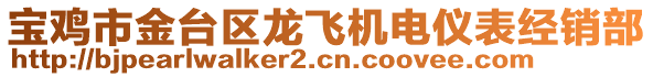 寶雞市金臺區(qū)龍飛機(jī)電儀表經(jīng)銷部