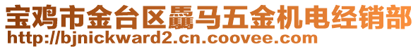 寶雞市金臺區(qū)驫馬五金機(jī)電經(jīng)銷部