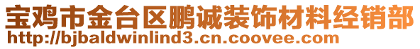 寶雞市金臺區(qū)鵬誠裝飾材料經(jīng)銷部