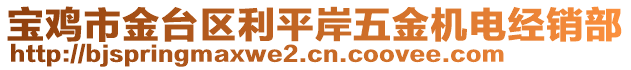 寶雞市金臺區(qū)利平岸五金機電經(jīng)銷部