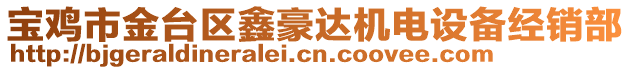 寶雞市金臺區(qū)鑫豪達機電設備經(jīng)銷部