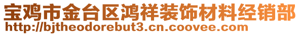 寶雞市金臺(tái)區(qū)鴻祥裝飾材料經(jīng)銷部