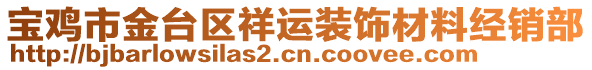 寶雞市金臺區(qū)祥運裝飾材料經(jīng)銷部