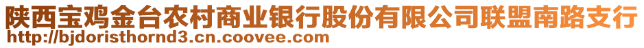 陜西寶雞金臺(tái)農(nóng)村商業(yè)銀行股份有限公司聯(lián)盟南路支行