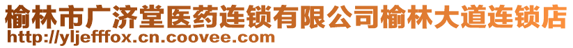 榆林市廣濟(jì)堂醫(yī)藥連鎖有限公司榆林大道連鎖店