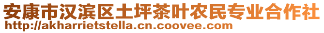 安康市漢濱區(qū)土坪茶葉農(nóng)民專業(yè)合作社