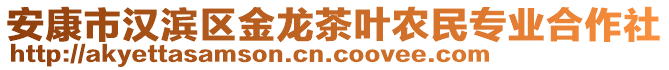 安康市汉滨区金龙茶叶农民专业合作社