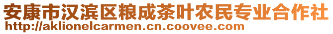 安康市漢濱區(qū)糧成茶葉農(nóng)民專業(yè)合作社