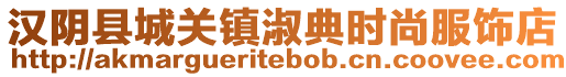 漢陰縣城關(guān)鎮(zhèn)淑典時(shí)尚服飾店