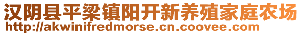 漢陰縣平梁鎮(zhèn)陽開新養(yǎng)殖家庭農(nóng)場(chǎng)