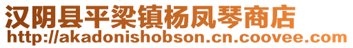 汉阴县平梁镇杨凤琴商店