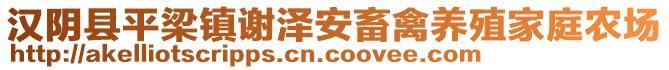 漢陰縣平梁鎮(zhèn)謝澤安畜禽養(yǎng)殖家庭農(nóng)場(chǎng)