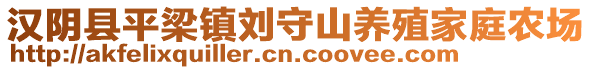 漢陰縣平梁鎮(zhèn)劉守山養(yǎng)殖家庭農(nóng)場