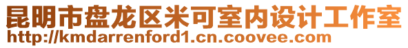 昆明市盤(pán)龍區(qū)米可室內(nèi)設(shè)計(jì)工作室