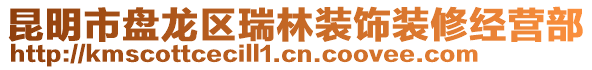 昆明市盤龍區(qū)瑞林裝飾裝修經(jīng)營部