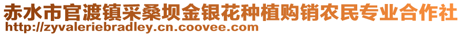 赤水市官渡鎮(zhèn)采桑壩金銀花種植購銷農(nóng)民專業(yè)合作社