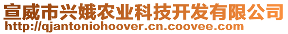 宣威市興娥農(nóng)業(yè)科技開發(fā)有限公司