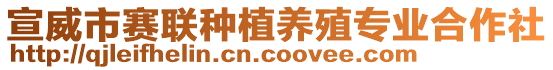 宣威市赛联种植养殖专业合作社