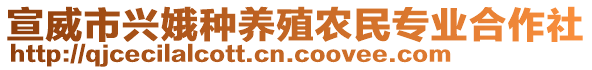 宣威市興娥種養(yǎng)殖農(nóng)民專業(yè)合作社