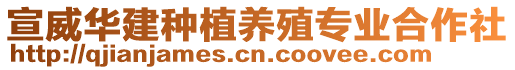 宣威華建種植養(yǎng)殖專業(yè)合作社